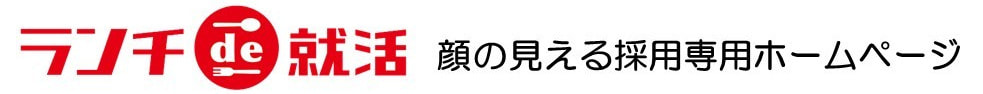 ランチde就活