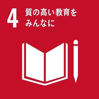 SDGs4 質の高い教育のみんなに